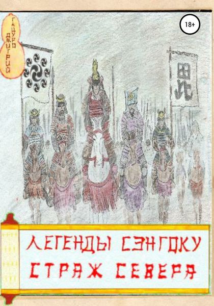 Обложка книги  «Легенды Сэнгоку. Страж севера»