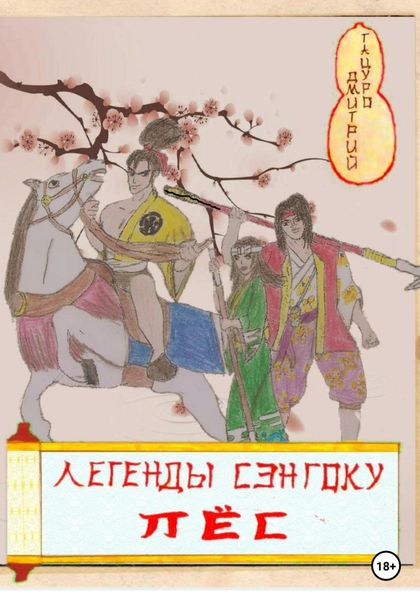 Обложка книги  «Легенды Сэнгоку. Пёс»