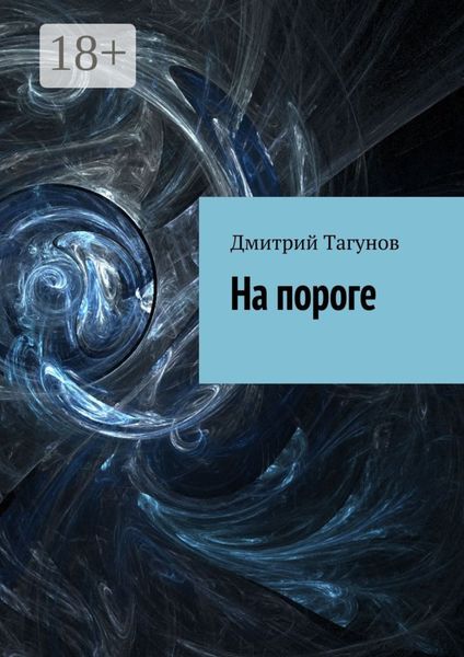 Обложка книги  «На пороге»