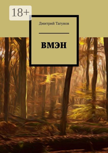 Обложка книги  «ВМЭН»