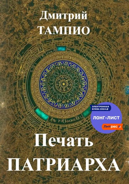 Обложка книги  «Печать Патриарха»