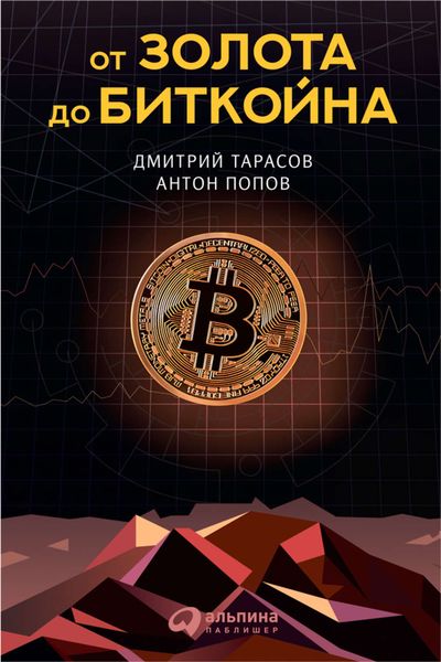 Обложка книги «От золота до биткойна»