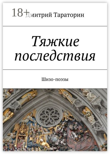 Обложка книги «Тяжкие последствия. Шизо-поэзы»