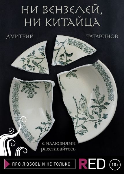 Обложка книги  «Ни вензелей, ни китайца»