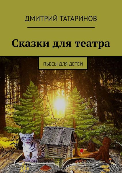 Обложка книги  «Сказки для театра. Пьесы для детей»