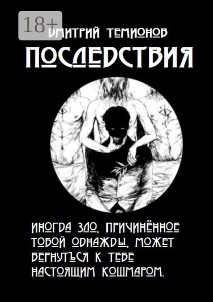 Обложка книги  «Последствия»