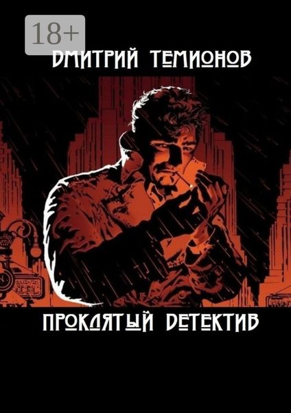 Обложка книги  «Проклятый детектив»