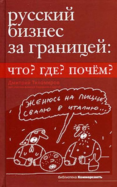 Обложка книги  «Русский бизнес за границей. Что? Где? Почем?»
