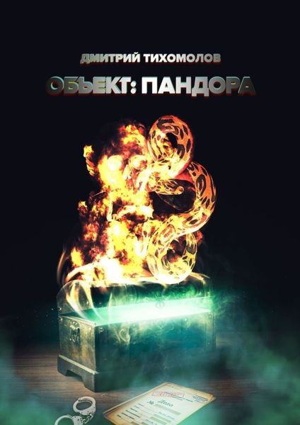 Обложка книги  «Объект: Пандора»