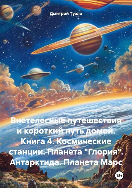 Обложка книги  «Внетелесные путешествия и короткий путь домой. Книга 4. Космические станции. Планета «Глория». Антарктида. Планета Марс»