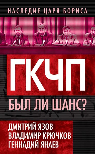 Обложка книги «ГКЧП. Был ли шанс?»