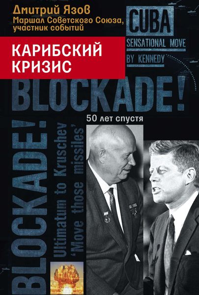 Обложка книги «Карибский кризис. 50 лет спустя»