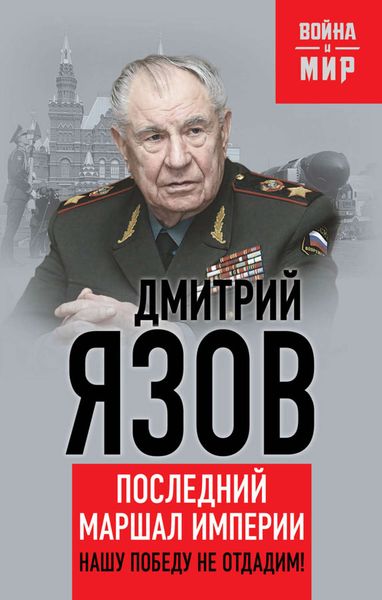 Обложка книги «Нашу Победу не отдадим! Последний маршал империи»