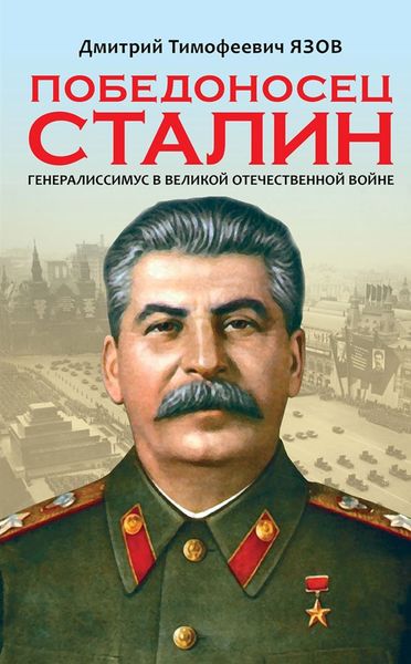 Обложка книги «Победоносец Сталин. Генералиссимус в Великой Отечественной войне»