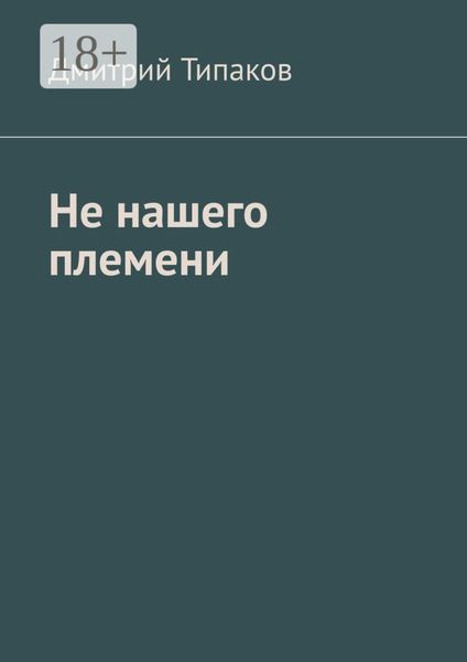 Обложка книги «Не нашего племени»