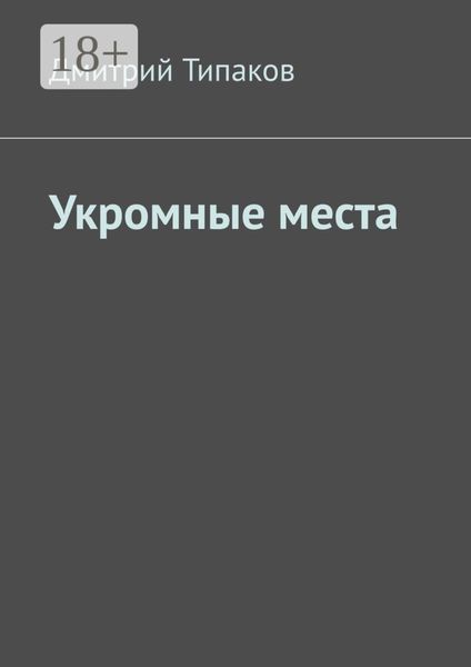 Обложка книги «Укромные места»