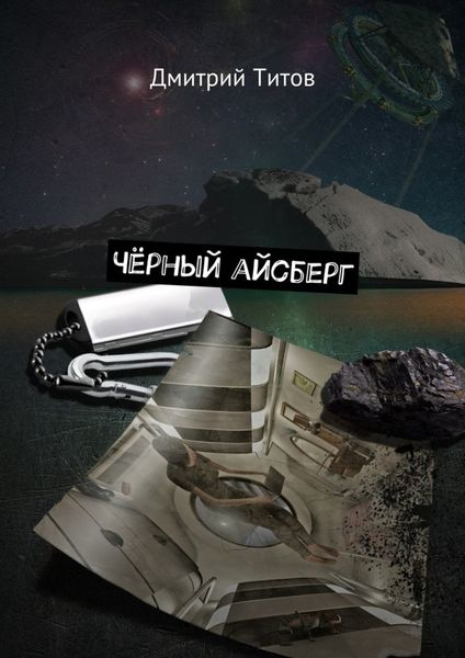 Обложка книги  «Чёрный айсберг»