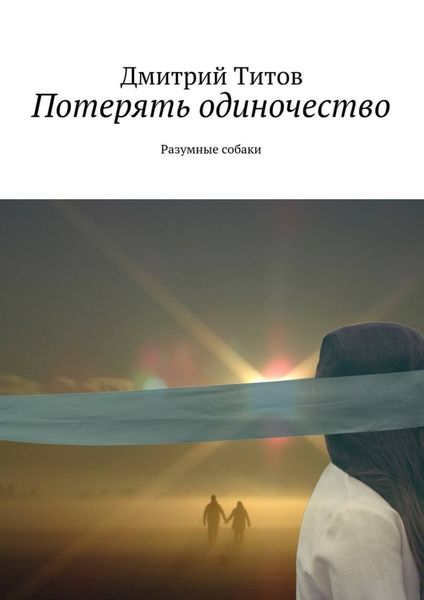 Обложка книги  «Потерять одиночество. Разумные собаки»