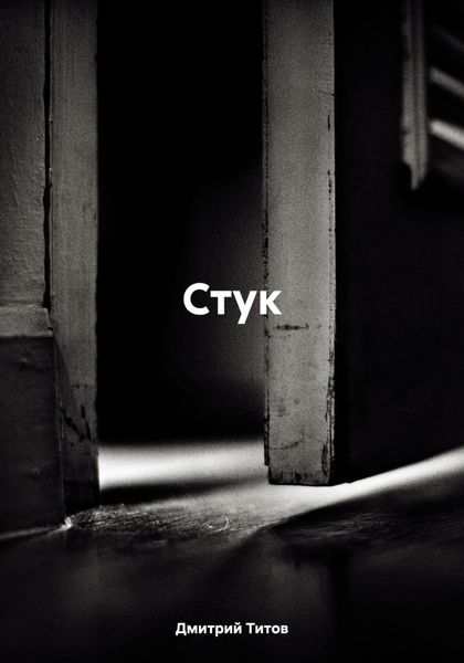 Обложка книги  «Стук»