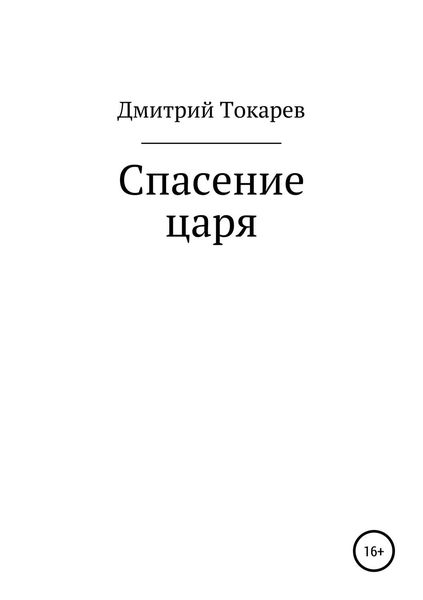 Обложка книги «Спасение царя»