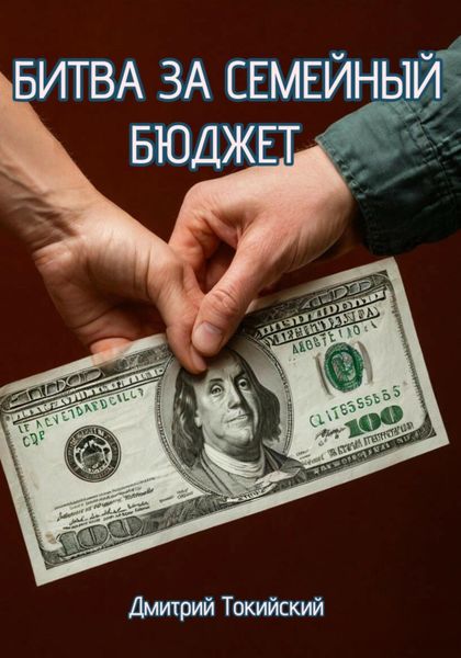 Обложка книги «Битва за семейный бюджет»