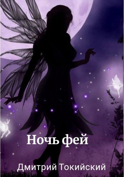 Обложка книги «Ночь фей»