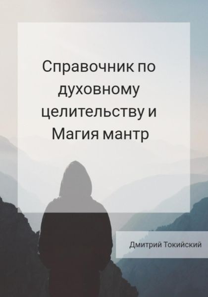 Обложка книги «Справочник по духовному целительству и Магия мантр»
