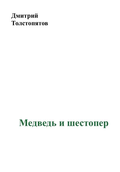 Обложка книги  «Медведь и шестопер»