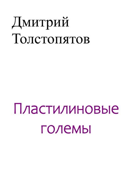 Обложка книги  «Пластилиновые големы»