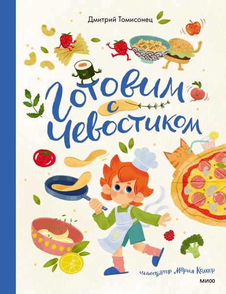 Обложка книги «Готовим с Чевостиком»