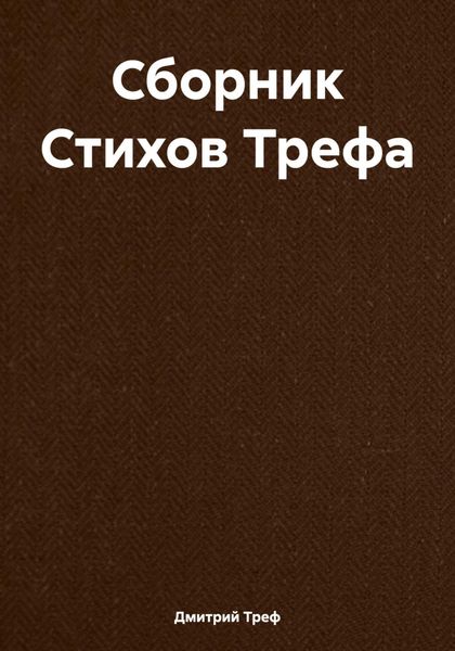 Обложка книги  «Сборник Стихов Трефа»