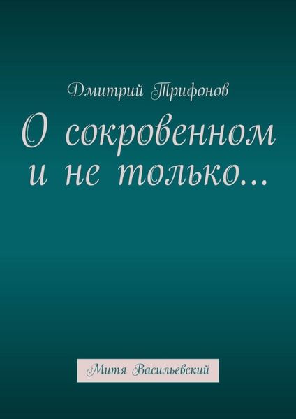 Обложка книги  «О сокровенном и не только… Митя Васильевский»