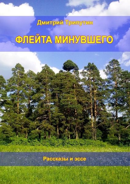 Обложка книги  «Флейта минувшего. Рассказы и эссе»