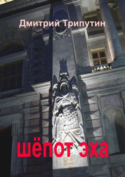 Обложка книги  «Шёпот эха»