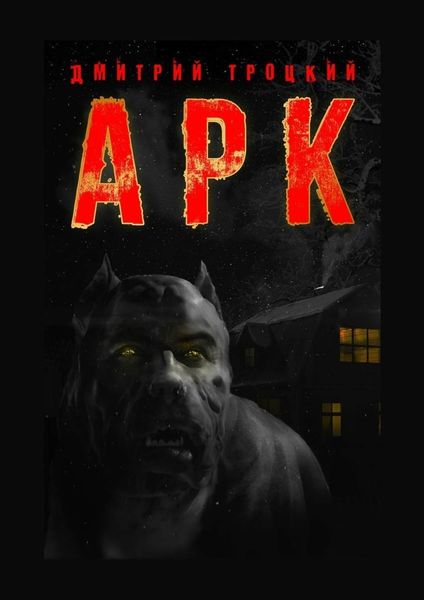 Обложка книги «АРК»