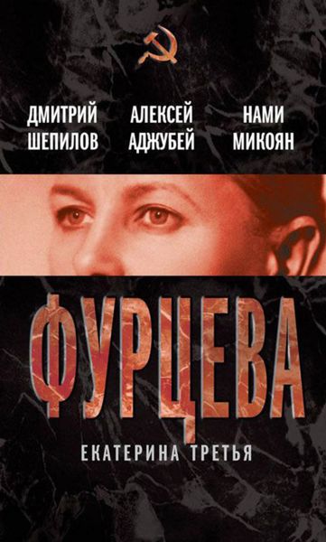Обложка книги «Фурцева. Екатерина Третья»