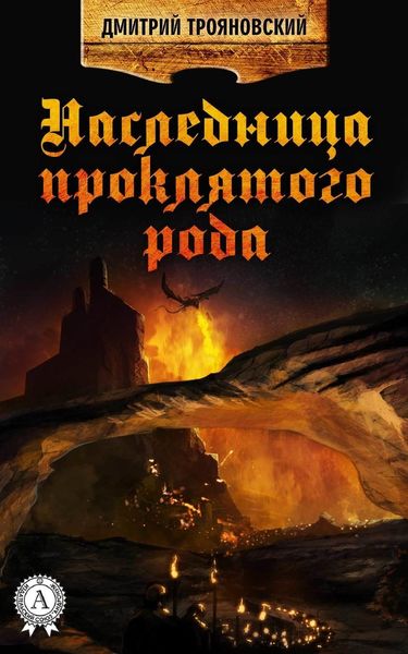 Обложка книги  «Наследница проклятого рода»