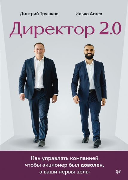 Обложка книги  «Директор 2.0. Как управлять компанией, чтобы акционер был доволен, а ваши нервы целы»