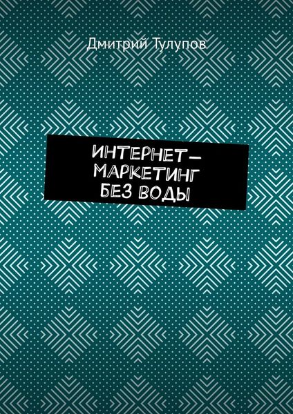 Обложка книги  «Интернет-маркетинг без воды»