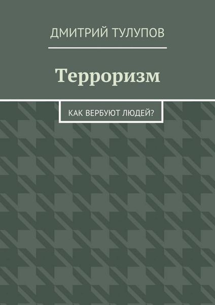 Обложка книги  «Терроризм. Как вербуют людей?»