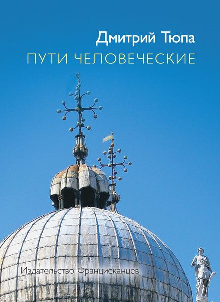 Обложка книги «Пути человеческие»