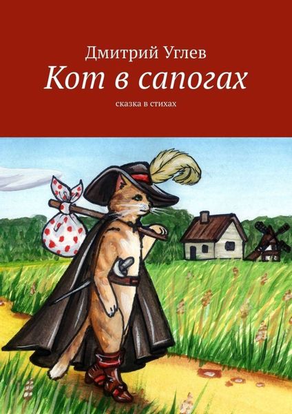 Обложка книги «Кот в сапогах. Сказка в стихах»