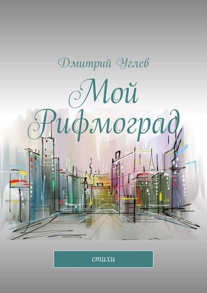 Обложка книги «Мой Рифмоград. Стихи»