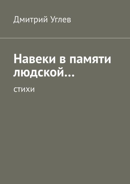 Обложка книги «Навеки в памяти людской… Стихи»