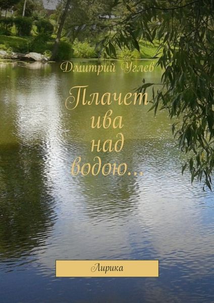 Обложка книги  «Плачет ива над водою… Лирика»