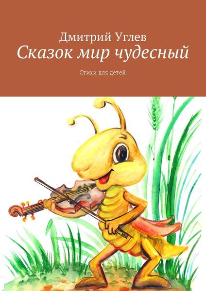 Обложка книги «Сказок мир чудесный. Стихи для детей»