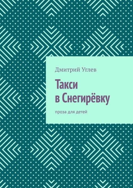 Обложка книги  «Такси в Снегирёвку. Проза для детей»