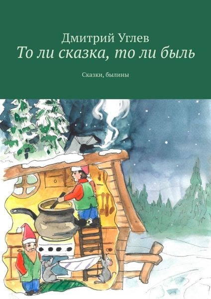 Обложка книги  «То ли сказка, то ли быль. Сказки, былины»