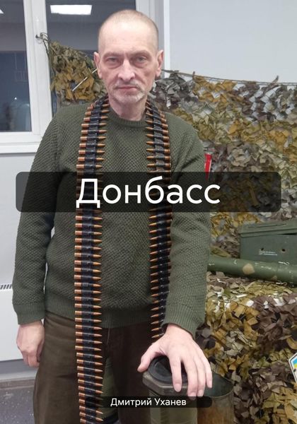 Обложка книги  «Донбасс»