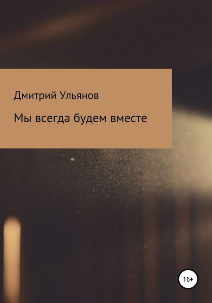 Обложка книги «Мы всегда будем вместе»